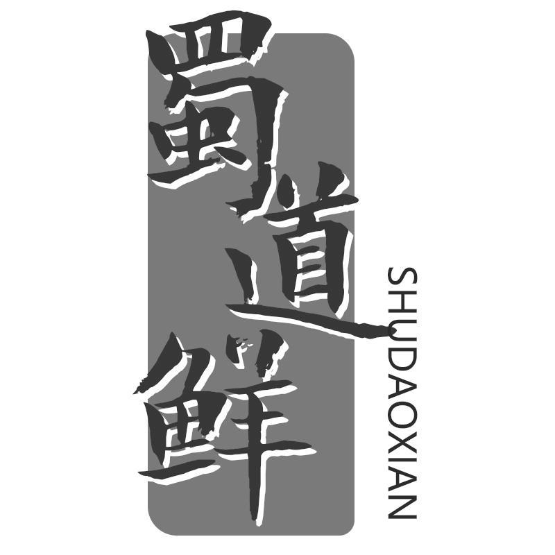 蜀道鲜