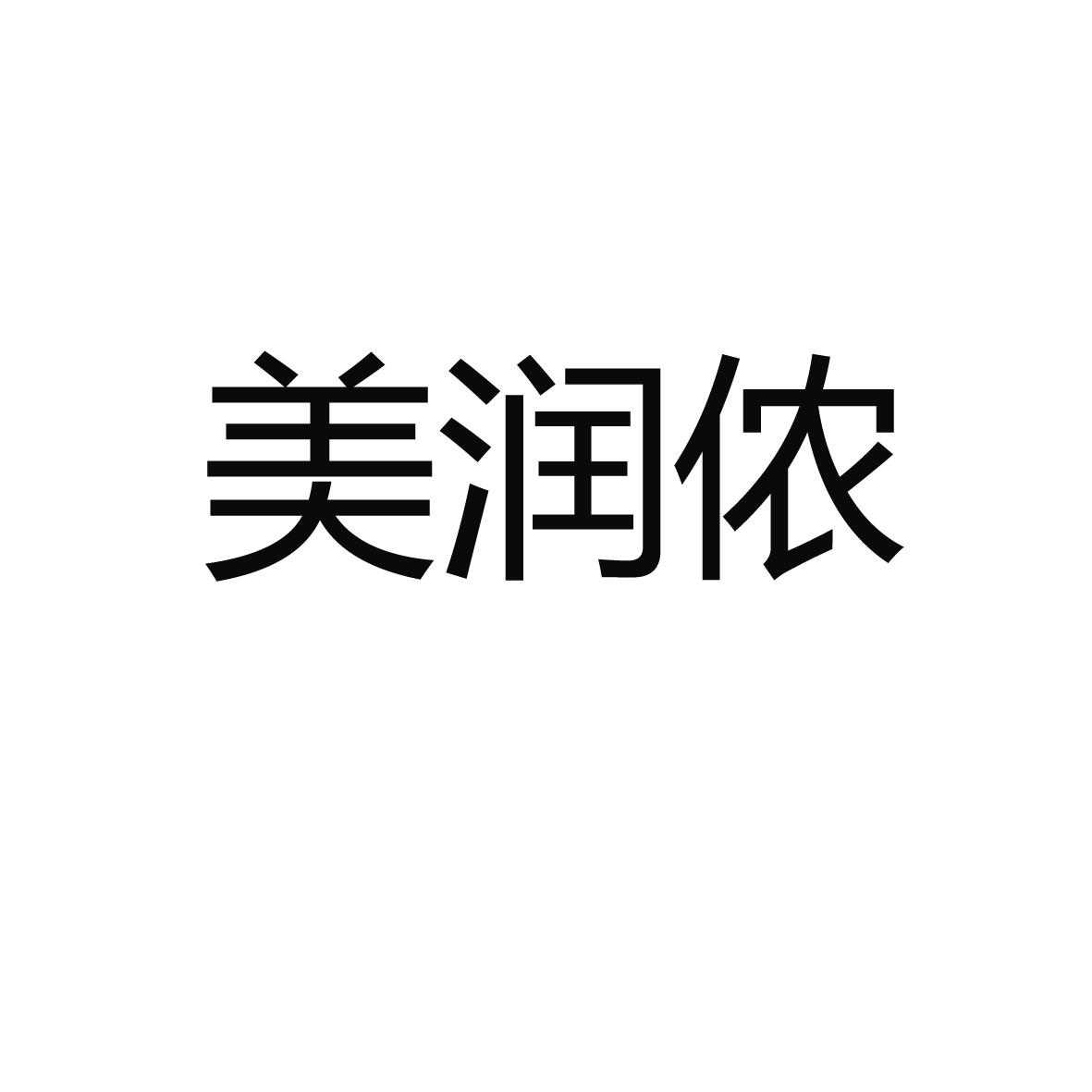 美润侬