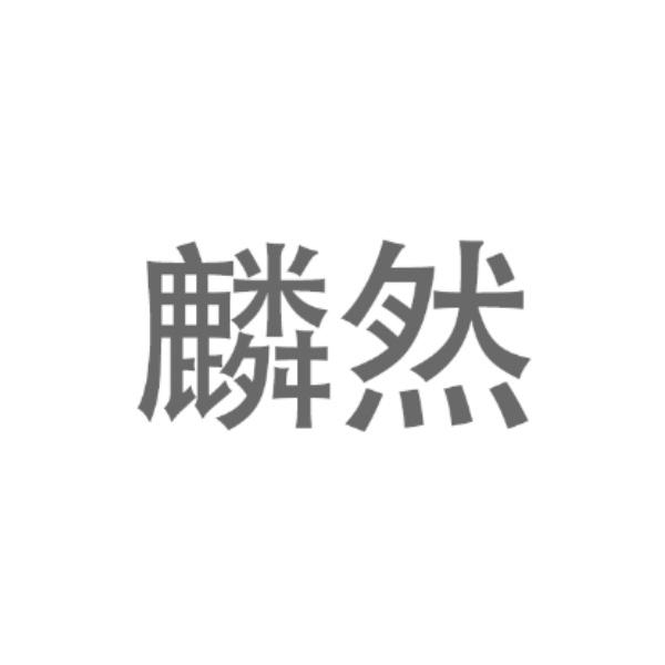 麟然