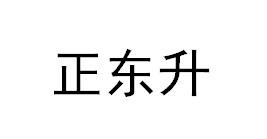 正东升