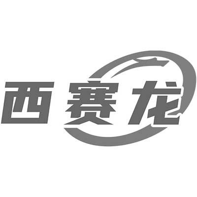西賽龍