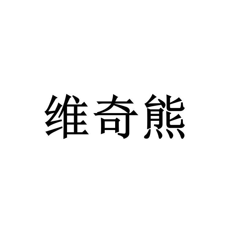 维奇熊
