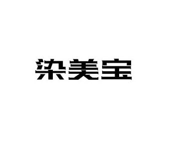 染美寶