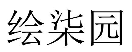 绘柒园