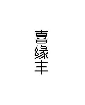 喜緣豐