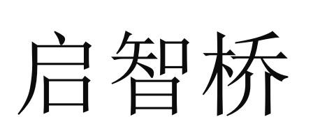 启智桥