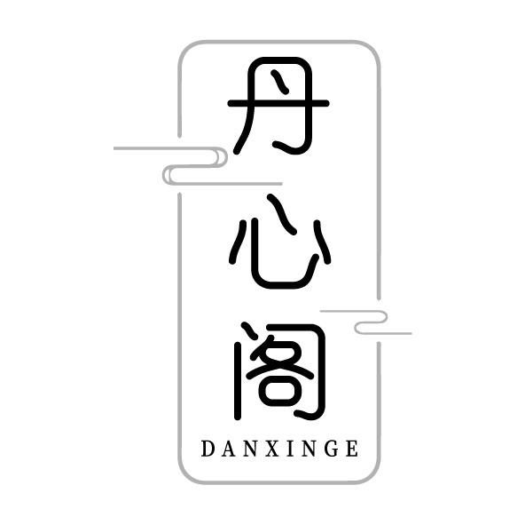 丹心閣