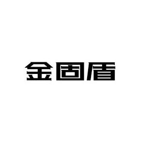 金固盾