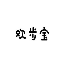 歡步寶