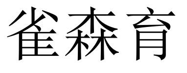 雀森育
