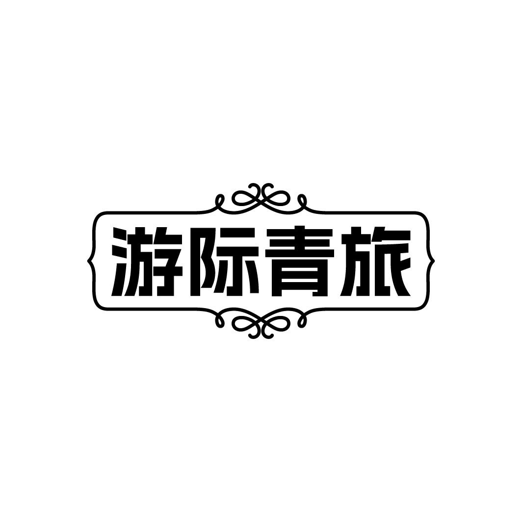 游际青旅