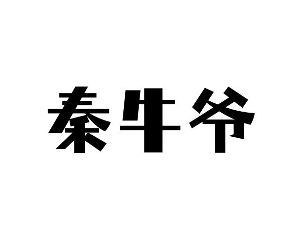 秦牛爺