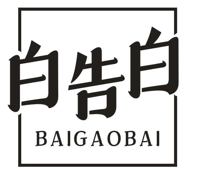 白告白