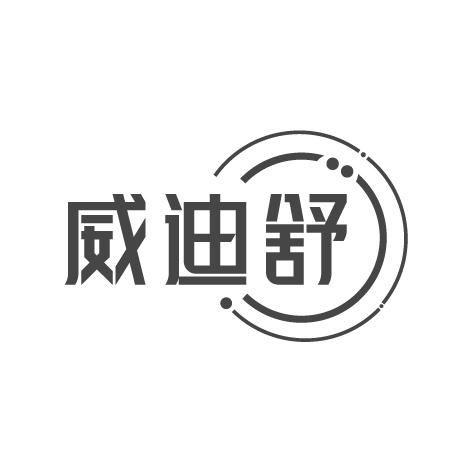 威迪舒