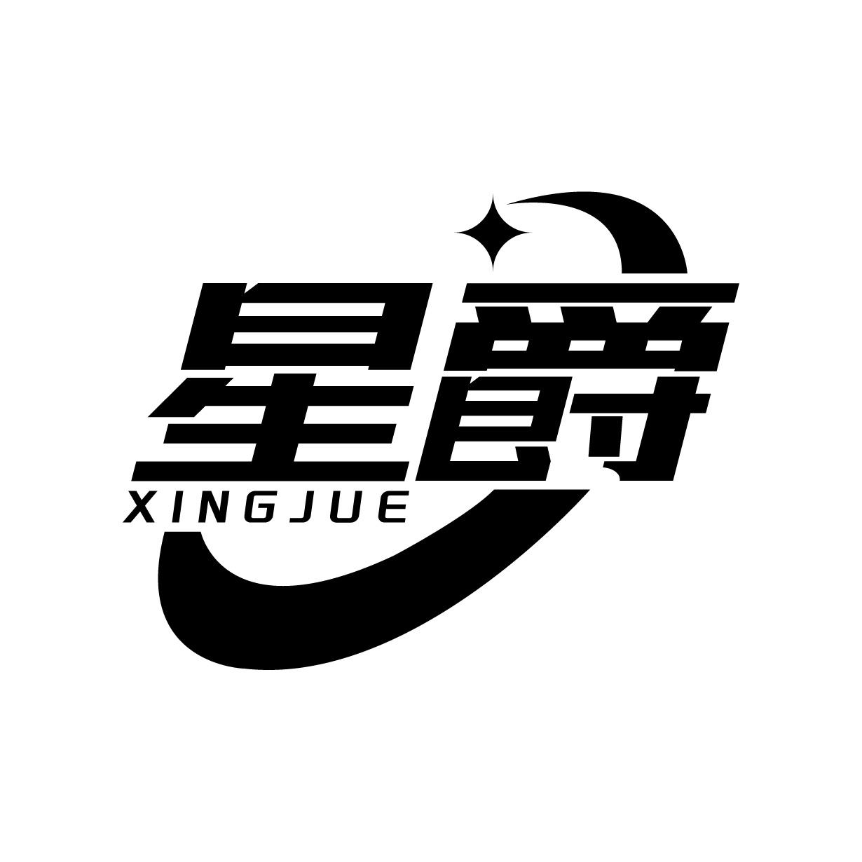 星爵