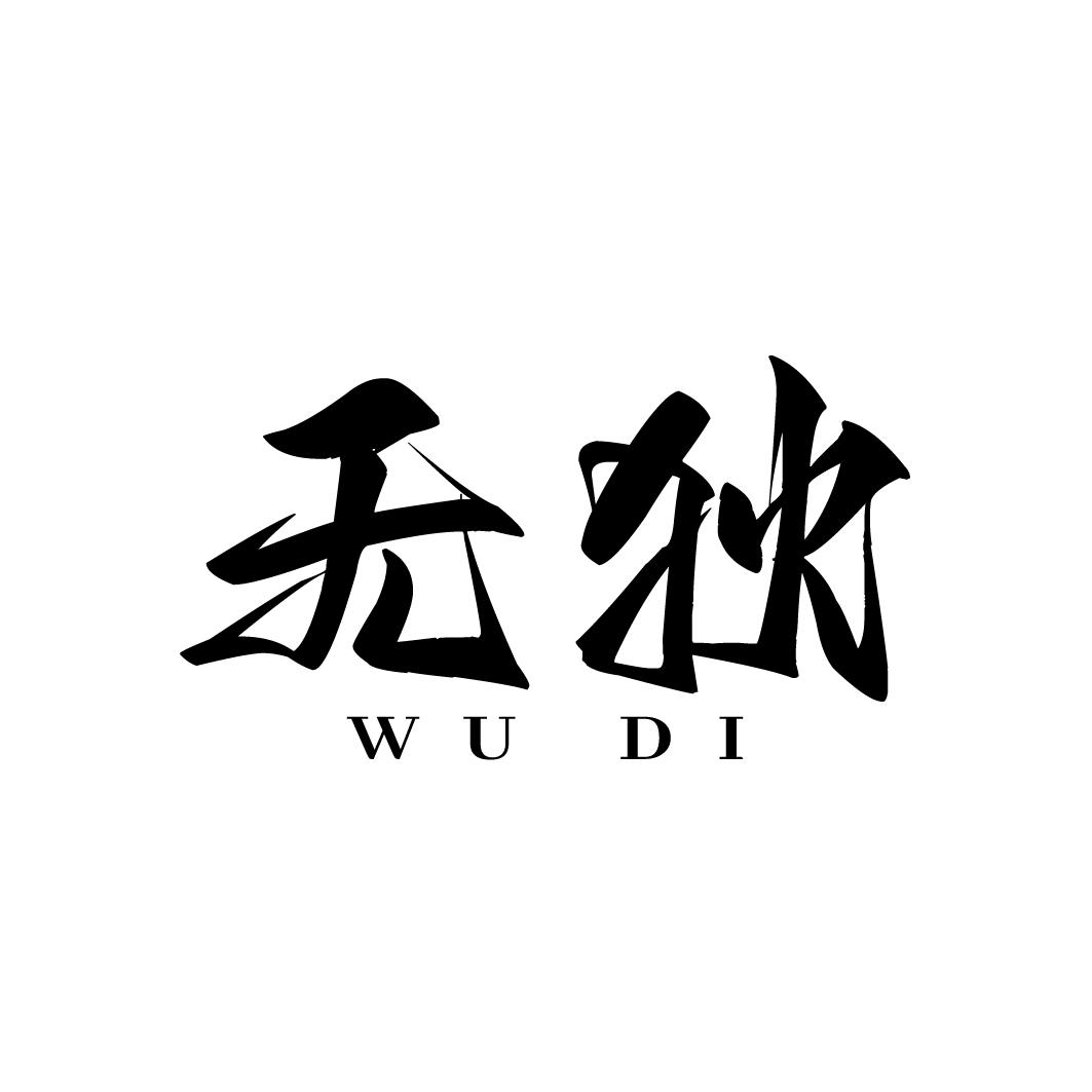 無狄