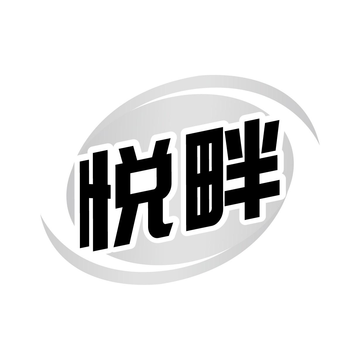 悦畔