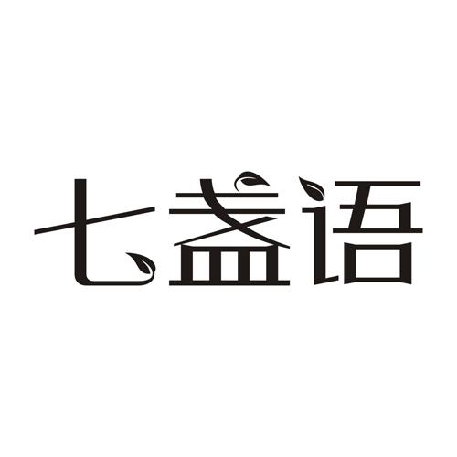 七盏语