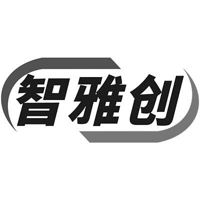 智雅创