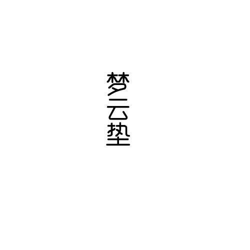 梦云垫