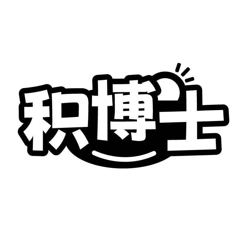 积博士