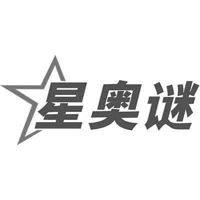 星奥谜