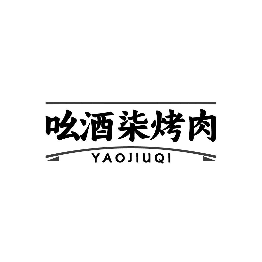 吆酒柒烤肉 YAOJIUQI