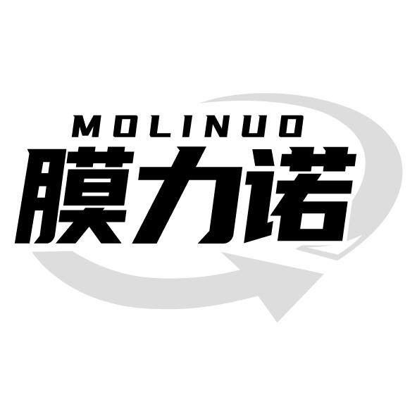 膜力诺