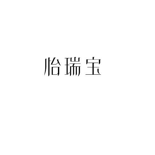 怡瑞宝