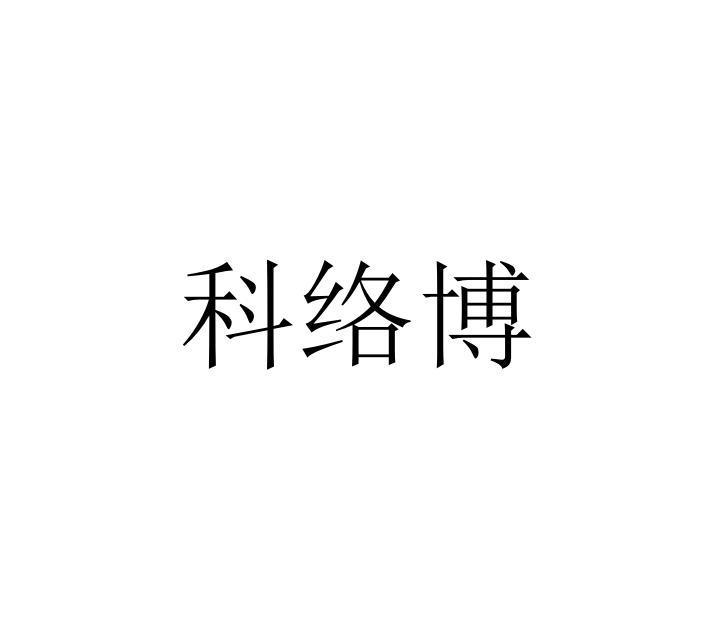 科络博