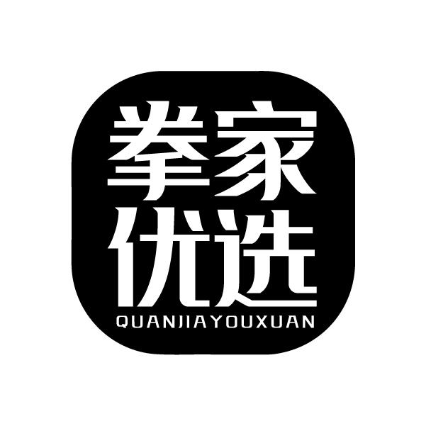 拳家优选