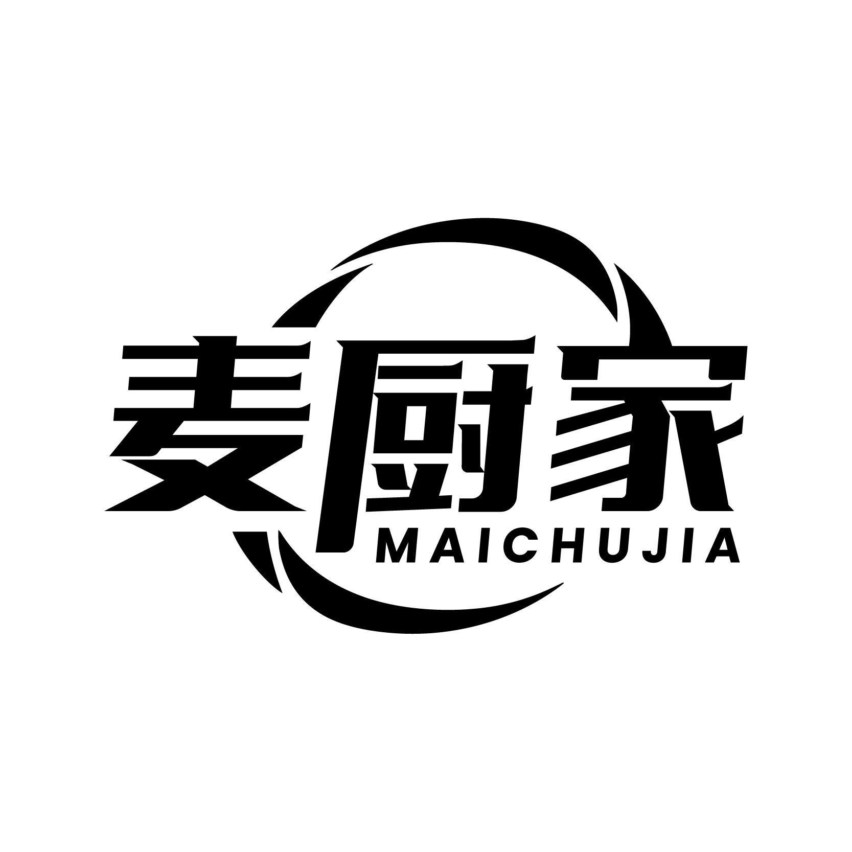 麦厨家