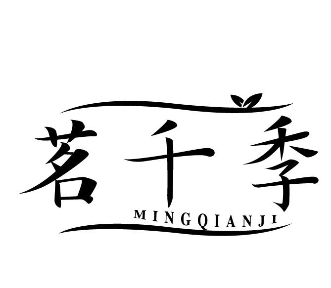 茗千季