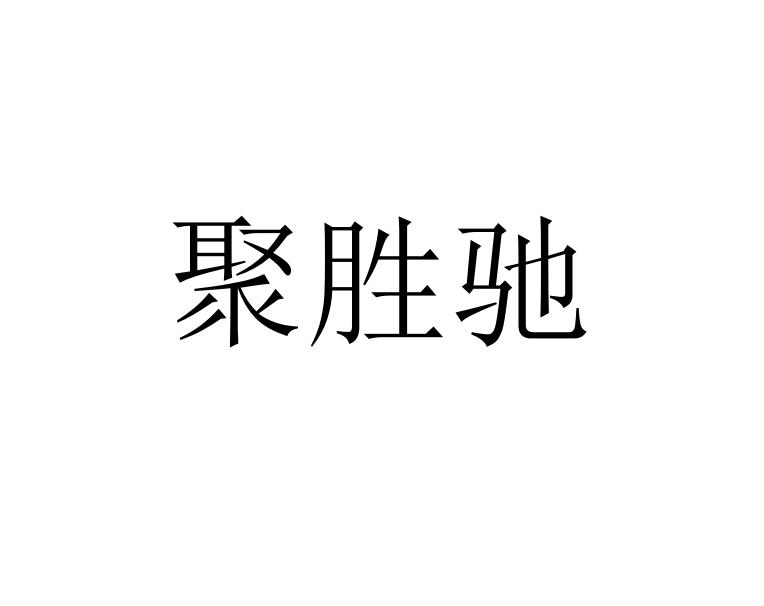 聚胜驰