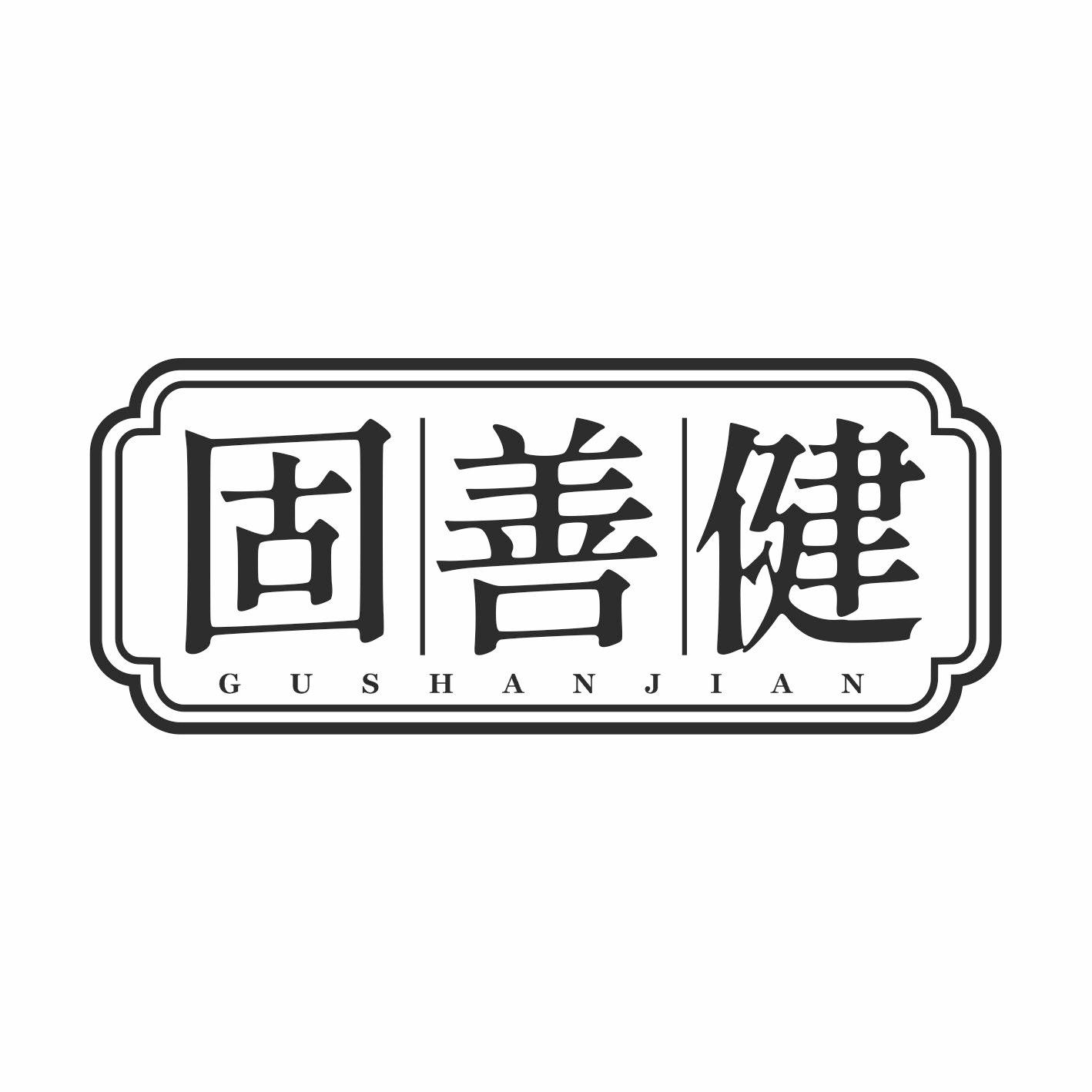 固善健