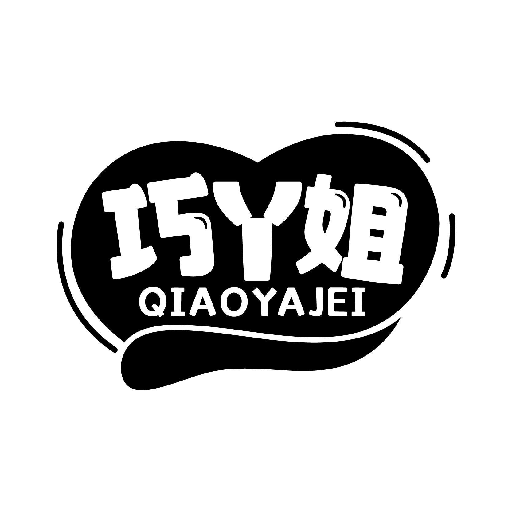 巧丫姐 QIAOYAJEI