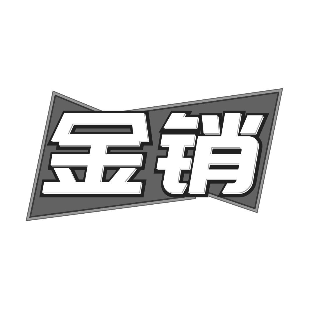 金销