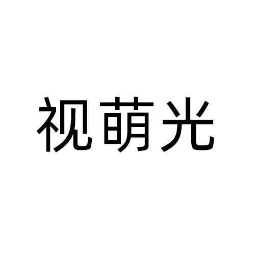 視萌光