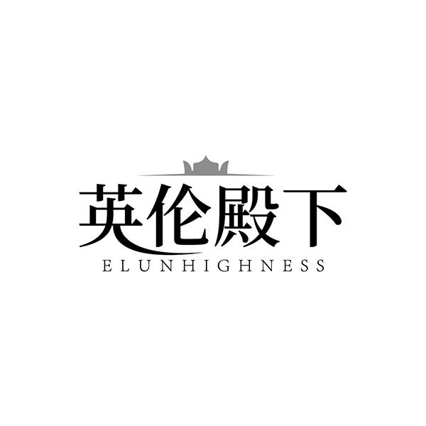 英倫殿下 ELUNHIGHNESS