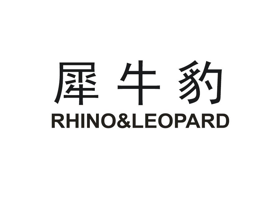 犀牛豹RHINO&LEOPARD