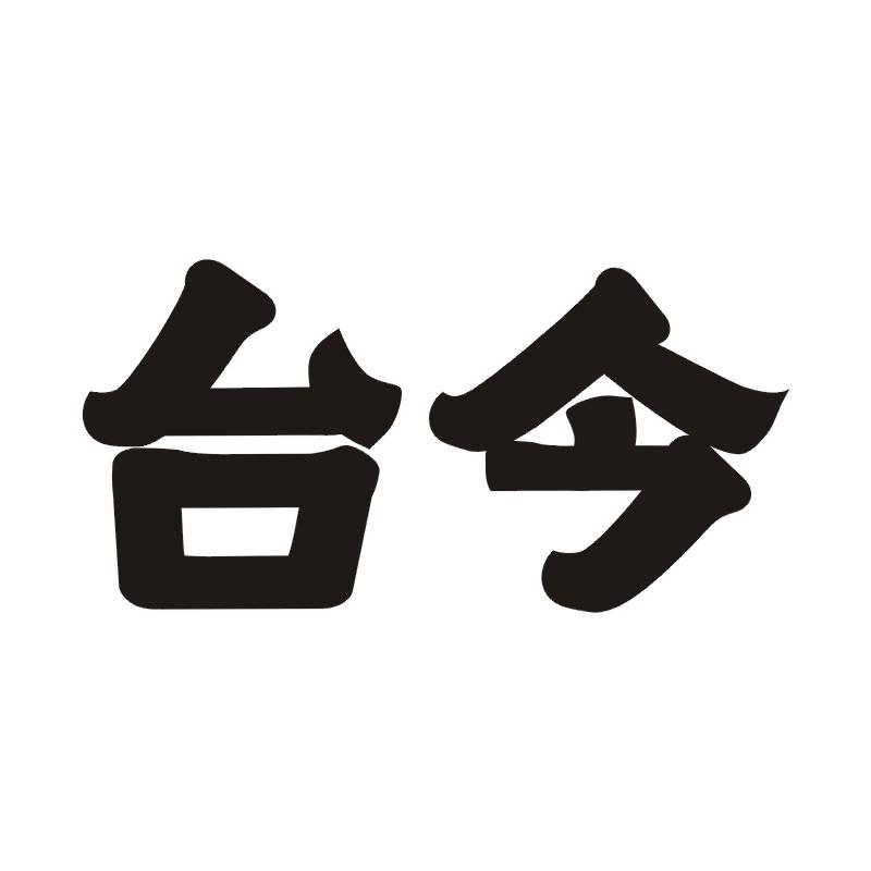 台今