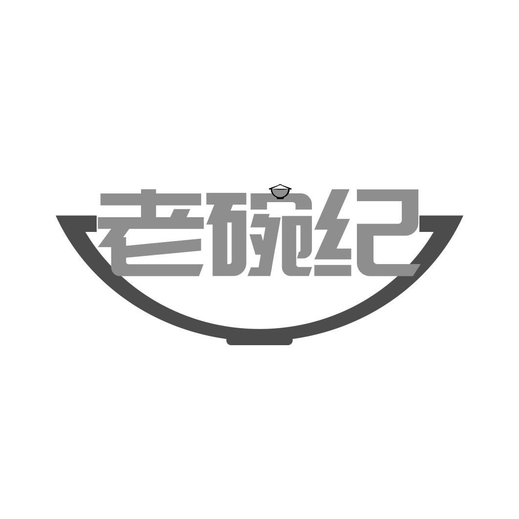 老碗纪