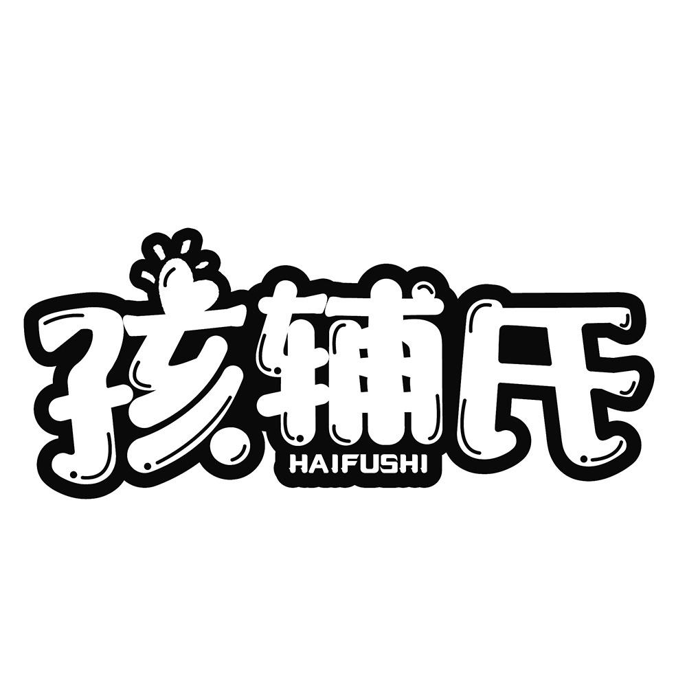 孩辅氏