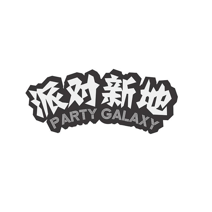 派对新地 PARTY GALAXY