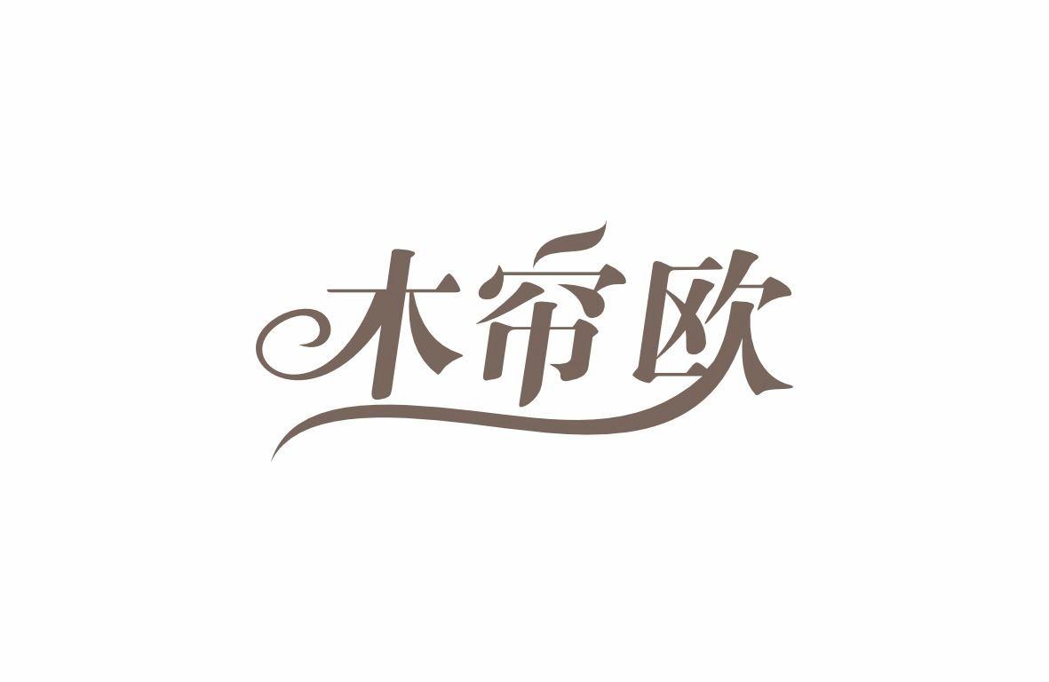 木帘欧