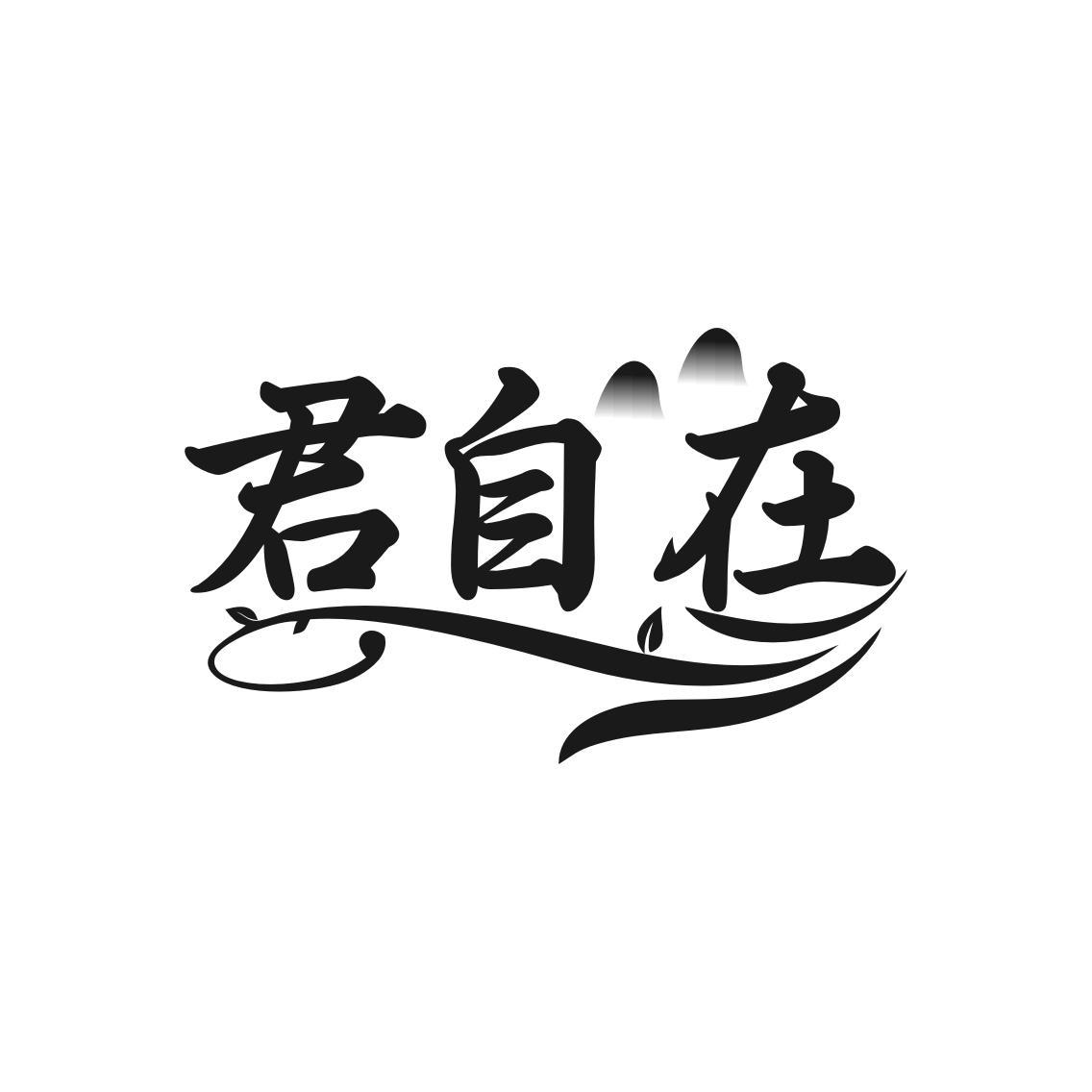 君自在