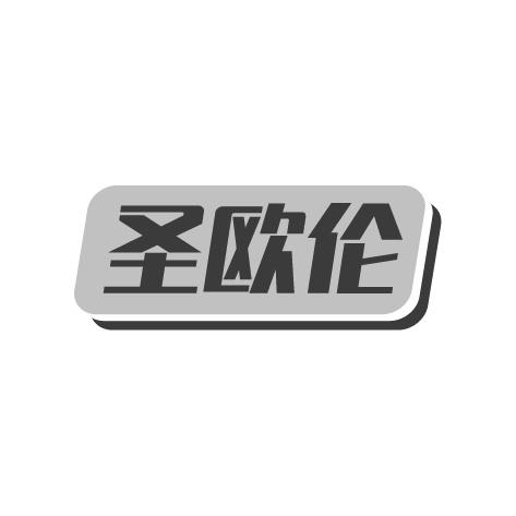 圣欧伦
