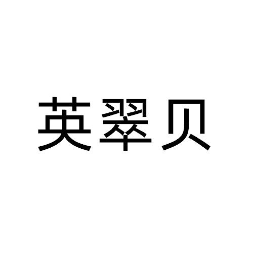 英翠貝
