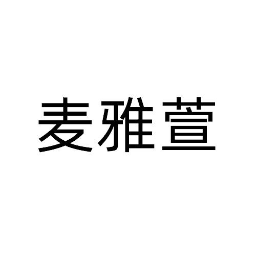 麥雅萱