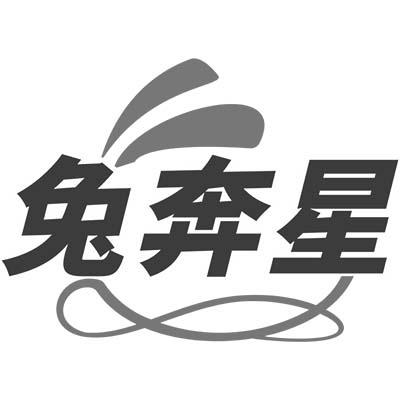 兔奔星